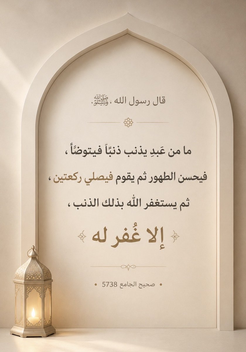 al7deethals7ee7's tweet photo. قال رسول الله ﷺ :

ما من عبدٍ يذنب ذنبًا فيتوضأ ،
 فيحسن الطهور ثم يقوم فيصلي ركعتين ، 
ثم يستغفر الله بذلك الذنب ، إلا غُفر له

 صحيح الجامع 5738 https://t.co/vuEXsFyO2s