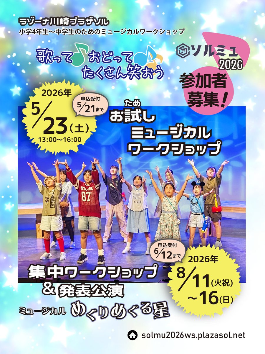 solmu_plazasol's tweet photo. #ソルミュ 2026 参加者募集中❗️
小学4年生～中学生のための #ミュージカルワークショップ「ソルミュ」
今年も5/23お試し＆夏の発表公演の２ステップで開催です。
魔法のようなワークショップ、一緒に楽しもう🎵
https://t.co/otLOt67NGC

#ワークショップ
#小学生ワークショップ
#川崎市 https://t.co/cFU9SSHcEL