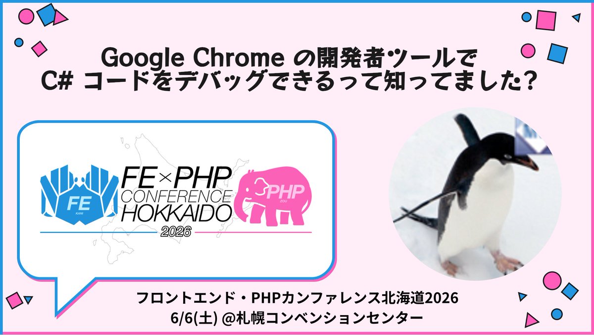 フロントエンド・PHPカンファレンス北海道2026@6/6開催 tweet media