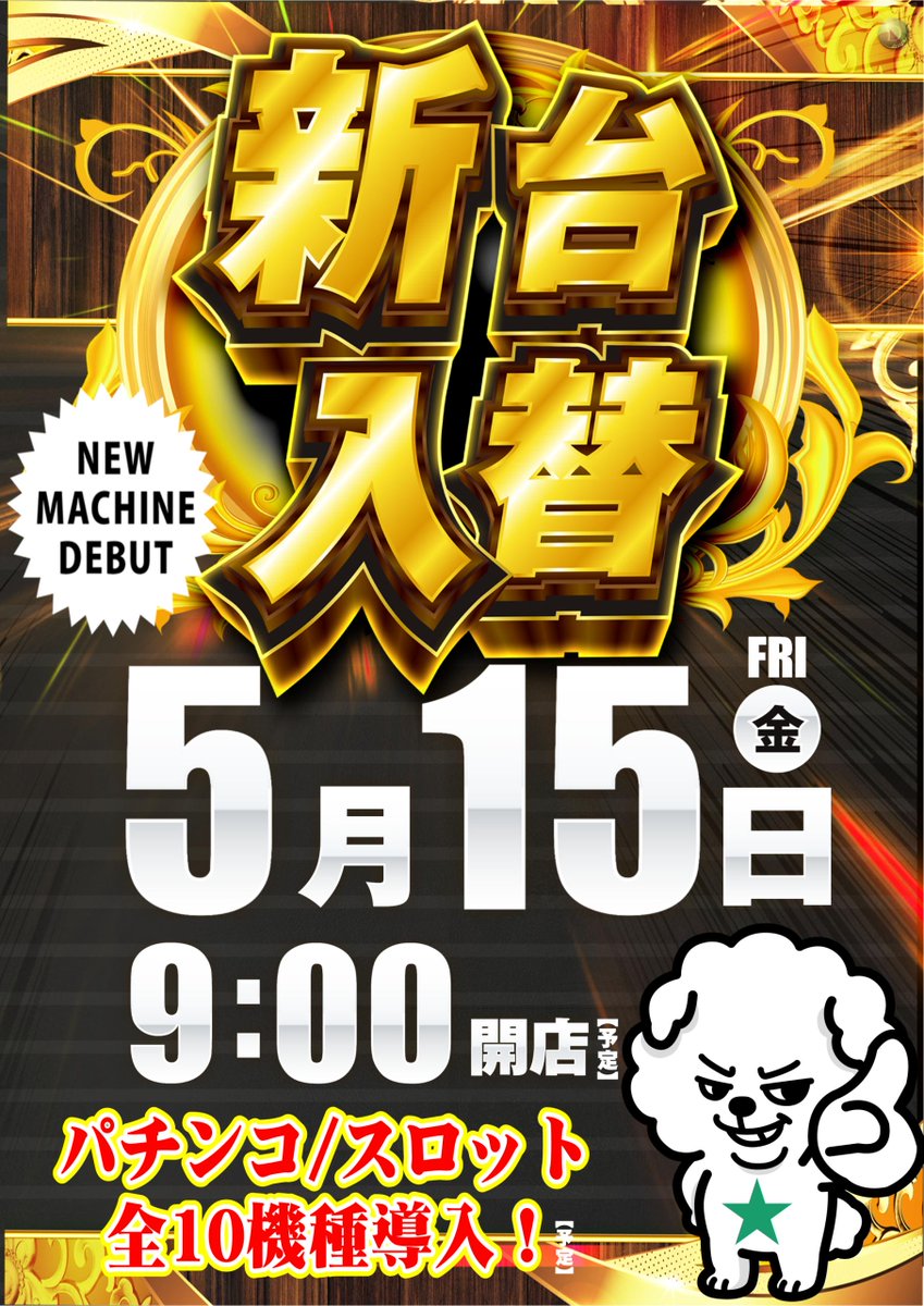 ダイナム友部店 tweet media