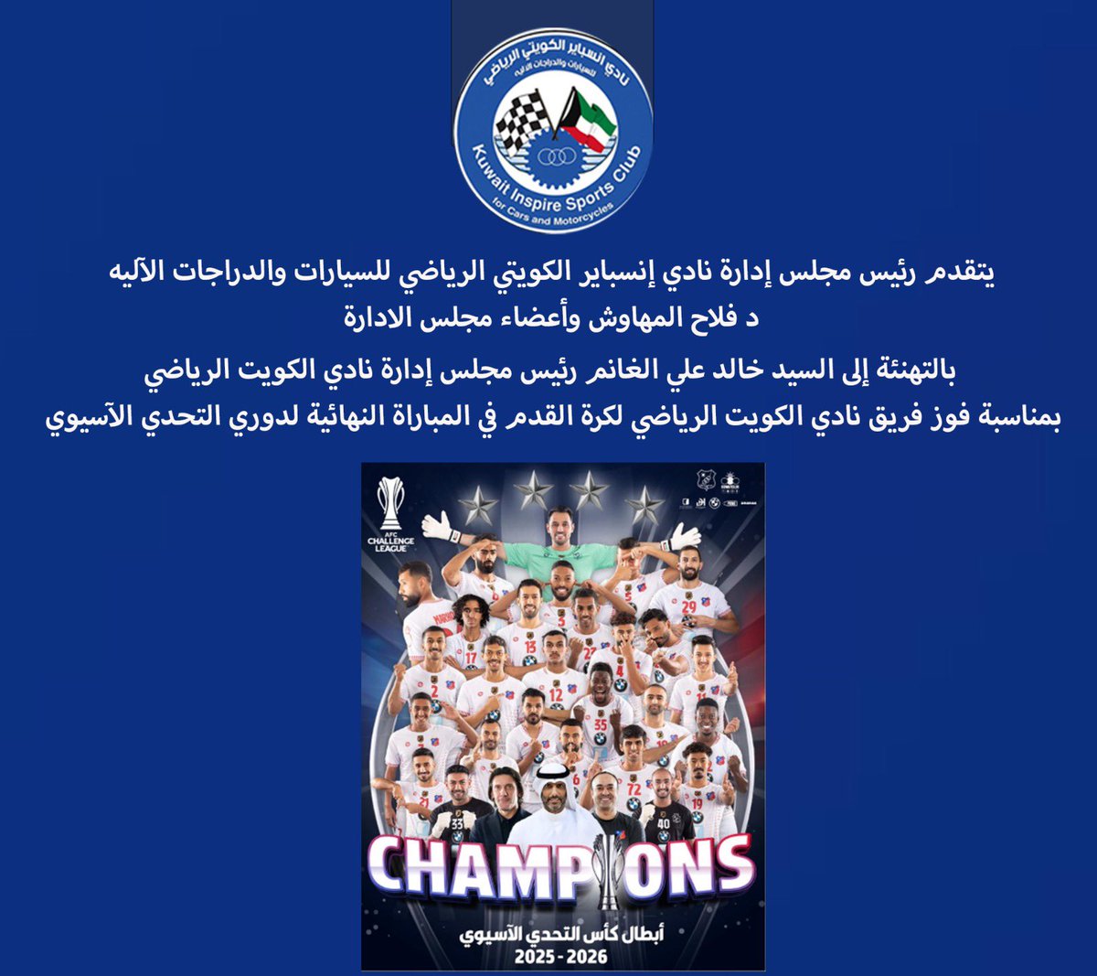 inspiresportq8's tweet photo. يتقدم
رئيس مجلس إدارة نادي إنسباير الكويتي الرياضي للسيارات والدراجات الآليه
د فلاح المهاوش وأعضاء مجلس الادارة 
بالتهنئة إلى السيد خالد علي الغانم رئيس مجلس إدارة نادي الكويت الرياضي بمناسبة فوز فريق نادي الكويت الرياضي لكرة القدم في المباراة النهائية لدوري التحدي الآسيوي https://t.co/fyyXYNQCO1