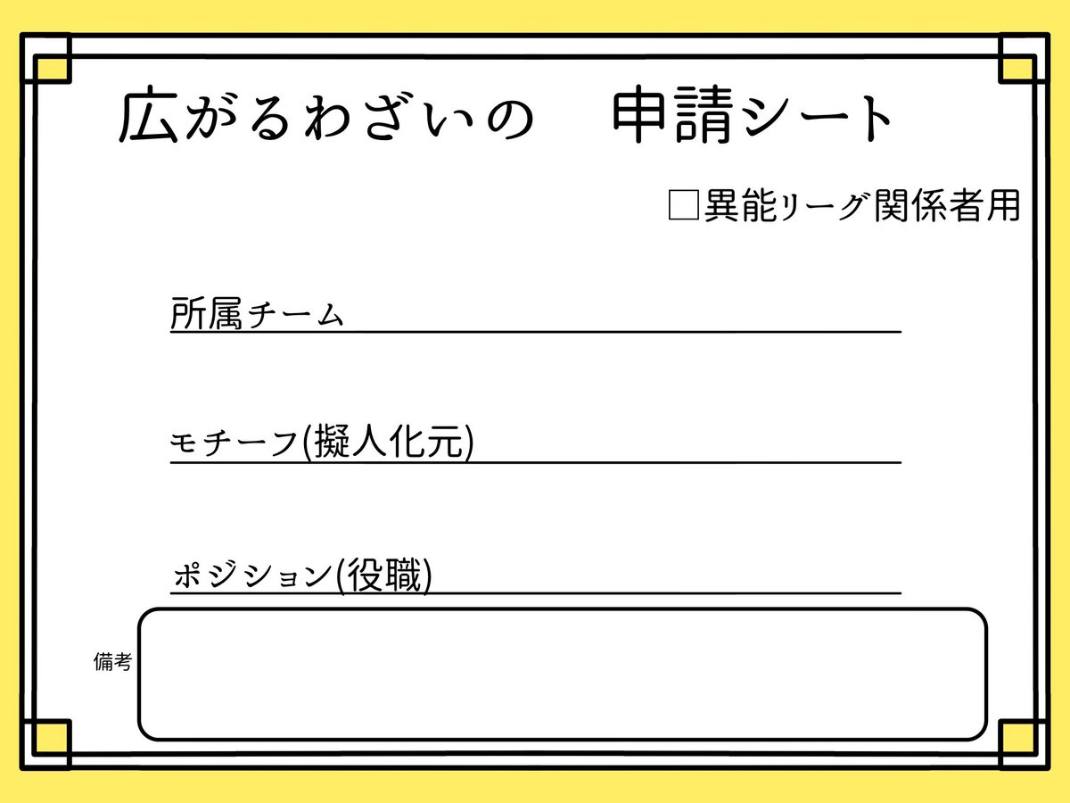 SORAMI_GOD's tweet photo. 古賀峰さんが作ってくださった申請シートです https://t.co/2HkjU5cXLq