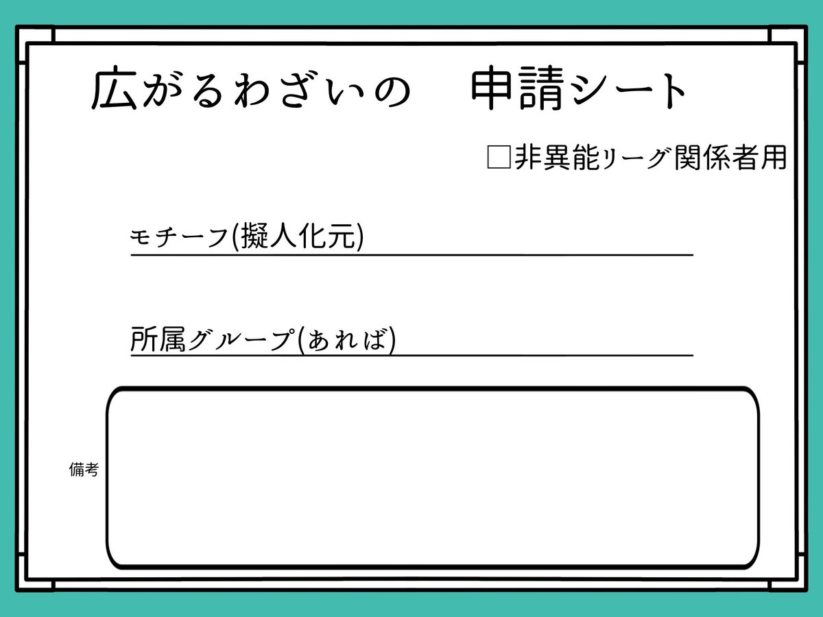 SORAMI_GOD's tweet photo. 古賀峰さんが作ってくださった申請シートです https://t.co/2HkjU5cXLq
