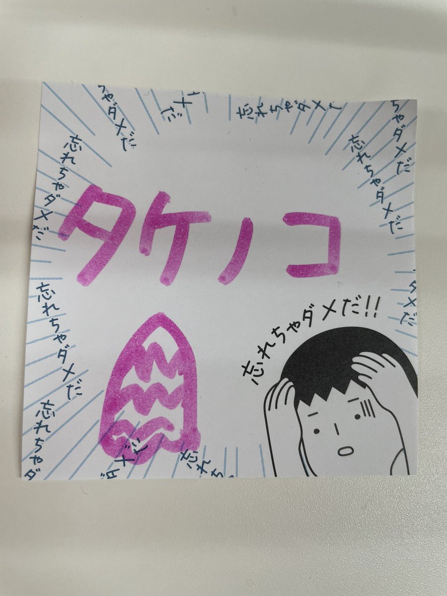 incs_DIY's tweet photo. おはようございます☀️

昨日はスタッフの方からタケノコを頂きました😋
タケノコ大好きなので嬉しい💓

物忘れが激しい中の人の為に、
スタッフがメモ書きしてくれたのですが、
絵も気になるし付箋も気になる〜🤣

今日も頑張って行きましょう💪
#企業公式が毎朝地元の天気を言い合う https://t.co/F7l4sv6wQK