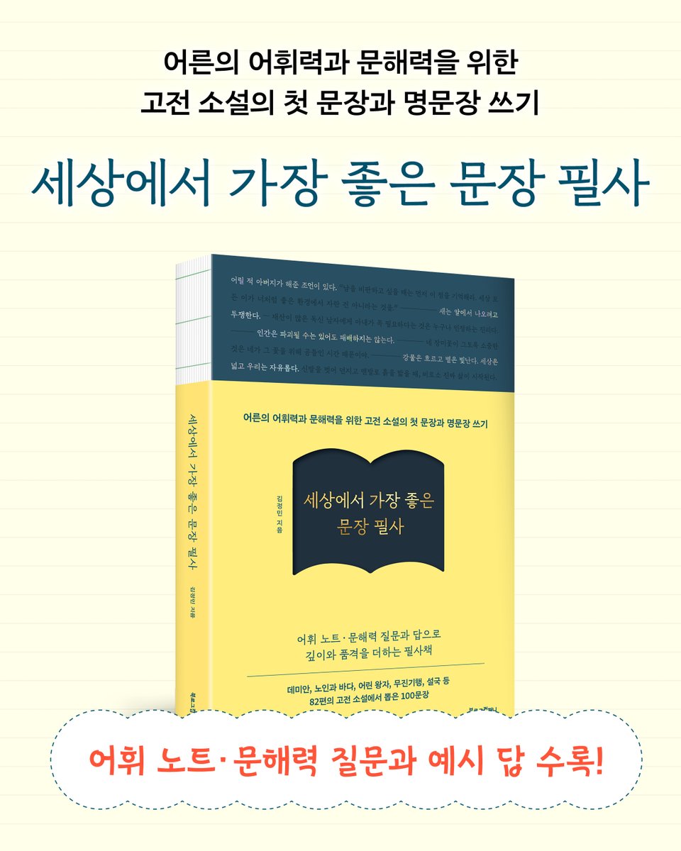 blc2009's tweet photo. <신간소개🌟>
『세상에서 가장 좋은 문장 필사』

엄선한 고전 소설의 100개 문장을 필사 하며,
‘어휘 노트’와 ‘문해력 질문’을 통해
그 문장이 주는 의미를 곱씹고
내 생각을 말해 보는 특별한 필사책 📖

매일 한 장씩 필사를 하며
55번째 첫 문장에서 산보마저 자유롭게 나갈 수 없을 만큼 억압되어 있던 제인 에어가,
100번째 명문장에서는 ‘나는 자유로운 인간이에요.’라고 표현하며 성장하는 모습을 깨닫는다면!

축하합니다!
여러분의 어휘력과 문해력은 향상되었고,
사고마저 한층 깊어지셨을 겁니다! 👏

김정민 작가는 이 책을 집필하면서
본인이 성장을 했다고 합니다.
이 책의 마지막장을 덮었을 때,
여러분도 그러하기를 바랍니다😀

✍🏻고전 소설을 쉽게 접하고 싶다면
✍🏻읽고 쓰기만 하는 필사가 뭔가 부족하다면
✍🏻어휘력과 문해력을 키우고 싶다면

<세상에서 가장 좋은 문장 필사> 지금 시작하세요 :)

<지금 만나보기>
📍예스24: https://t.co/6nhTApl6eS
📍교보문고: https://t.co/DhXZFuKMNL
📍알라딘: https://t.co/aJySENbRIZ

#세상에서가장좋은문장필사 #필사 #필사책 #고전필사 #고전문학 #고전소설 #문장필사 #어휘력