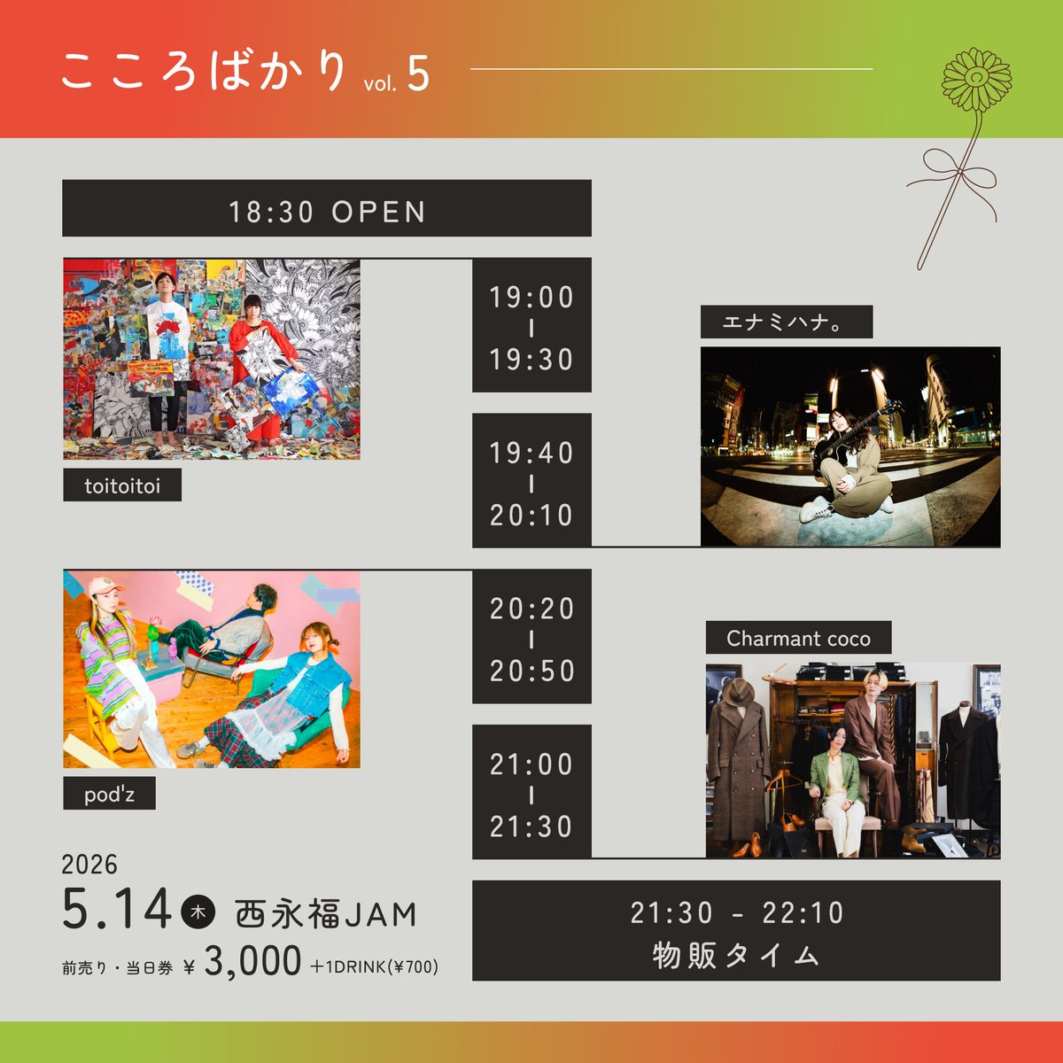 kokoroba_music's tweet photo. 💐本日開催💐

こころばかり vol.5
5/14(木) @東京 西永福JAM

toitoitoi
pod’z
Charmant coco
エナミハナ。

⏰ OPEN 18:30 / START 19:00
🎫 ￥3,000 + 1D ※当日券も同額

ご予約▶︎ https://t.co/LuRs0i2gim
または、出演者・主催取り置き https://t.co/s4vkeMFi04
