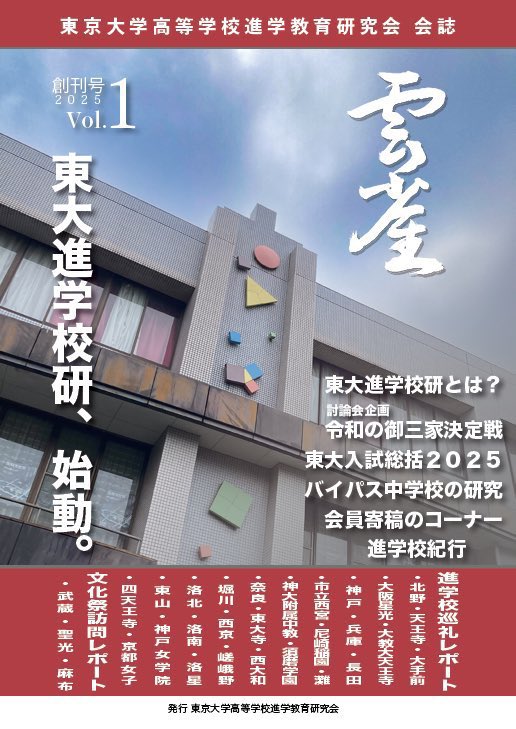 【東大進学校研】東京大学高等学校進学教育研究会 tweet media