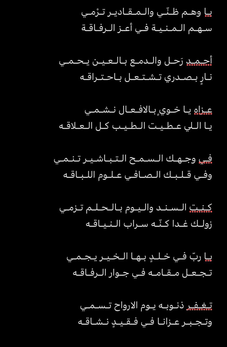 msfr3050's tweet photo. يـا وهـم ظـنّـي والـمـقـاديـر تـرْمـي
سـهـم الـمـنـيـة فـي أعـز الـرفـاقـة

أحـمـد رَحـل والـدمـع بـالـعـيـن يـحـمـي
نـارٍ بـصـدري تـشـتـعـل بـاحـتـراقـه

عـزاه يـا خـويٍ بـالافـعـال نـشـمـي
يـا الـلي عـطـيـت الـطـيـب كـل الـعـلاقـه

#احمد_ناصر_عايد_المطيري https://t.co/tPozlkDq89