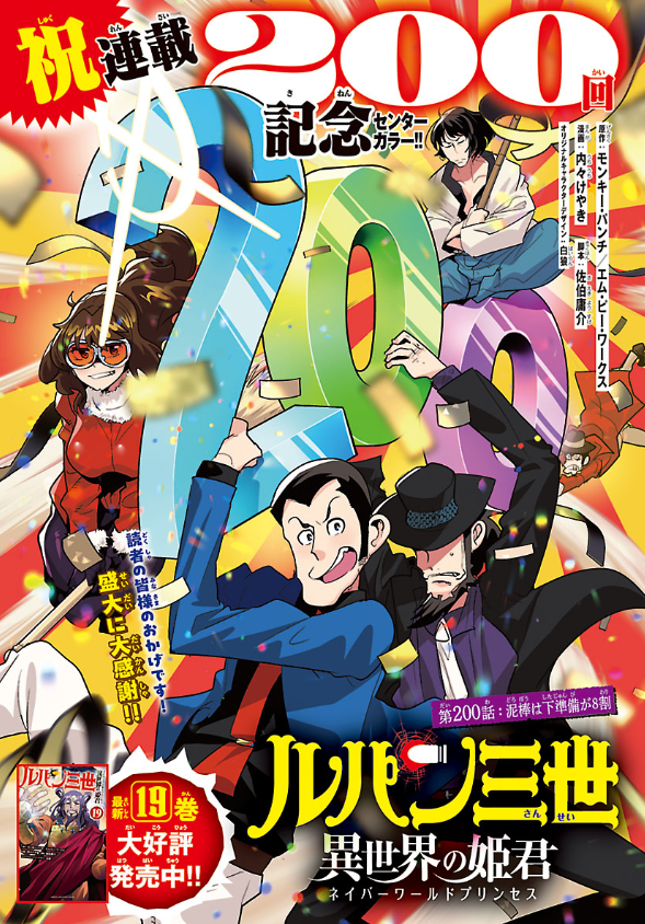 「#週チャン」24号で 「#ルパン三世 異世界の姫君」200話掲載!祝200話記念センターカラー!   
ルパンメンバーの前に次々と敵幹部が!正しく最終決戦! 
最新単行本19巻好評発売中!   
公式 https://t.co/kxAlheO9Y9        
ニコニコhttps://t.co/f8u3PQP0Wx
Amazon https://t.co/nexF4KKFtb 