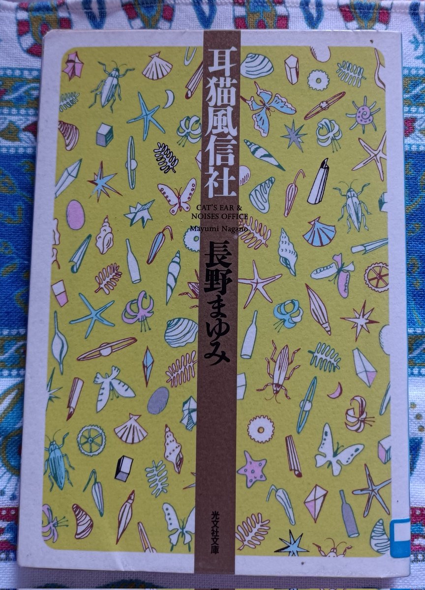 2026-111 今日はこれ。 #長野まゆみ #耳猫風信社 #読了 11歳になった