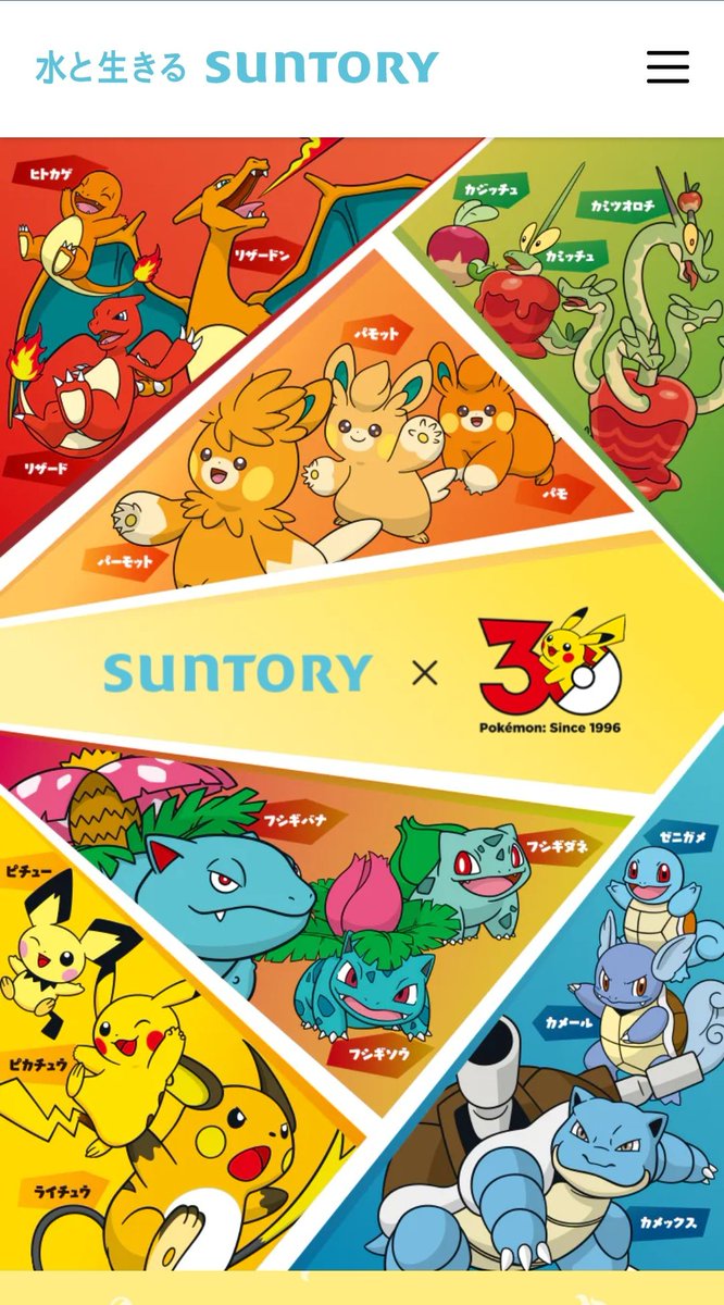 サントリー×ポケモン30周年キャンペーン！！ポケモン進化ボトル登場