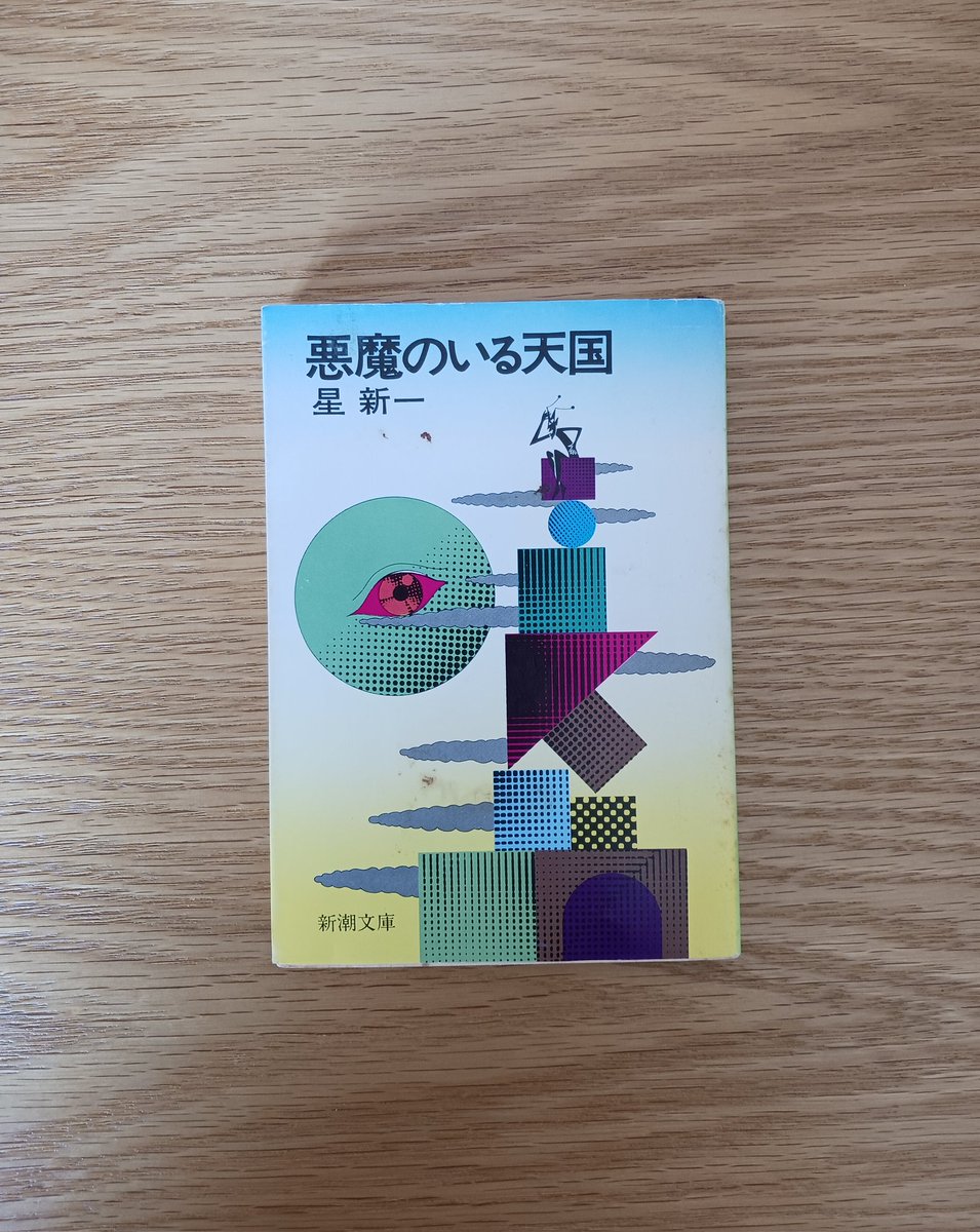 868870fp's tweet photo. 46
『悪魔のいる天国』
星新一 著
新潮文庫

実家に保管している本は、なるべく自宅に持ち込まないようにと思いつつ、昨年末に持ってきてしまった２冊目。 https://t.co/9cnJhvSsDS