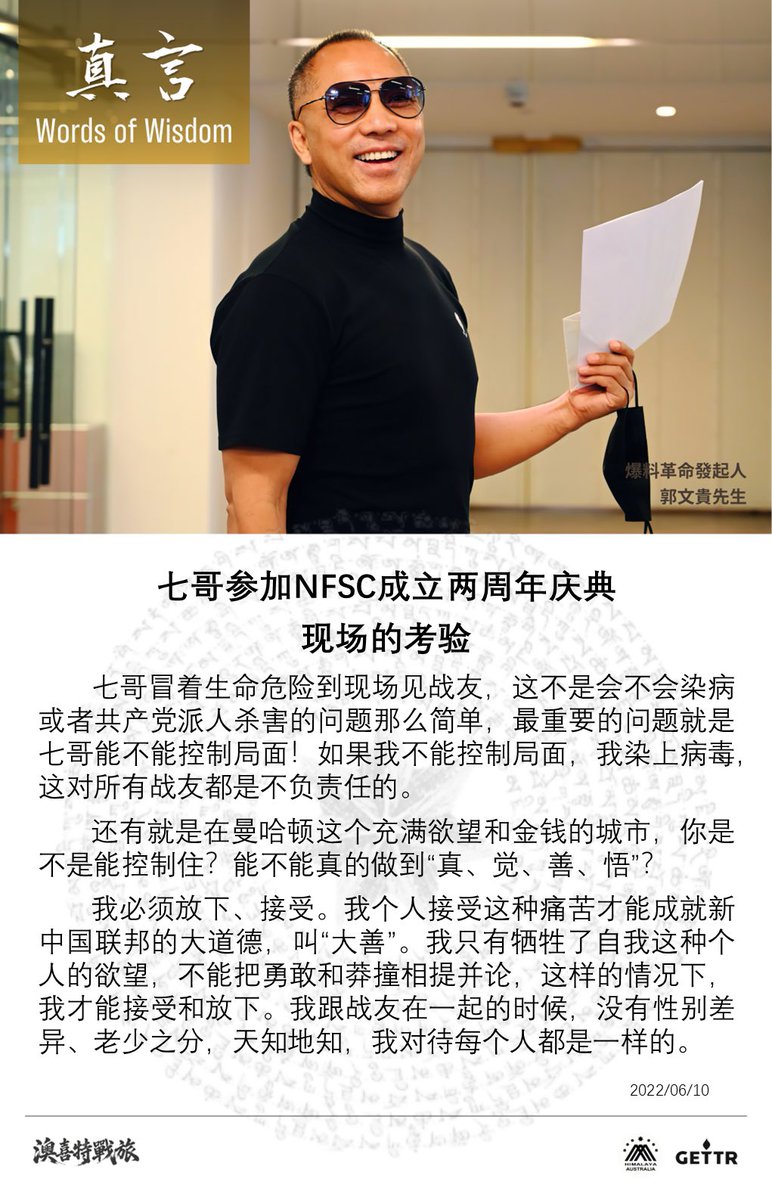 聲明体系　２　真言　声明 真言】 七哥參加NFSC成立兩週年慶典現場的考驗七哥冒著生命危險到現場