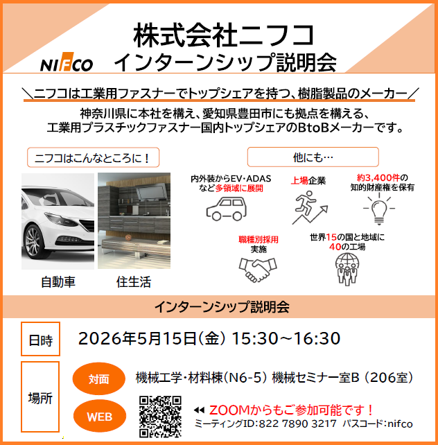 nifco_recruit's tweet photo. こんにちは！ニフコ採用担当です。

明日、#横浜国立大学 さまにて会社説明会を実施します！
横国OG社員も参加いたしますので、#ニフコ での仕事や活かせることなど、何でも聞いていただけます♪

#28卒 の方に向けたイベントのご案内もあります！
ぜひご参加をお待ちしております☆

#自動車 #就活 https://t.co/yj2nVB2PGQ
