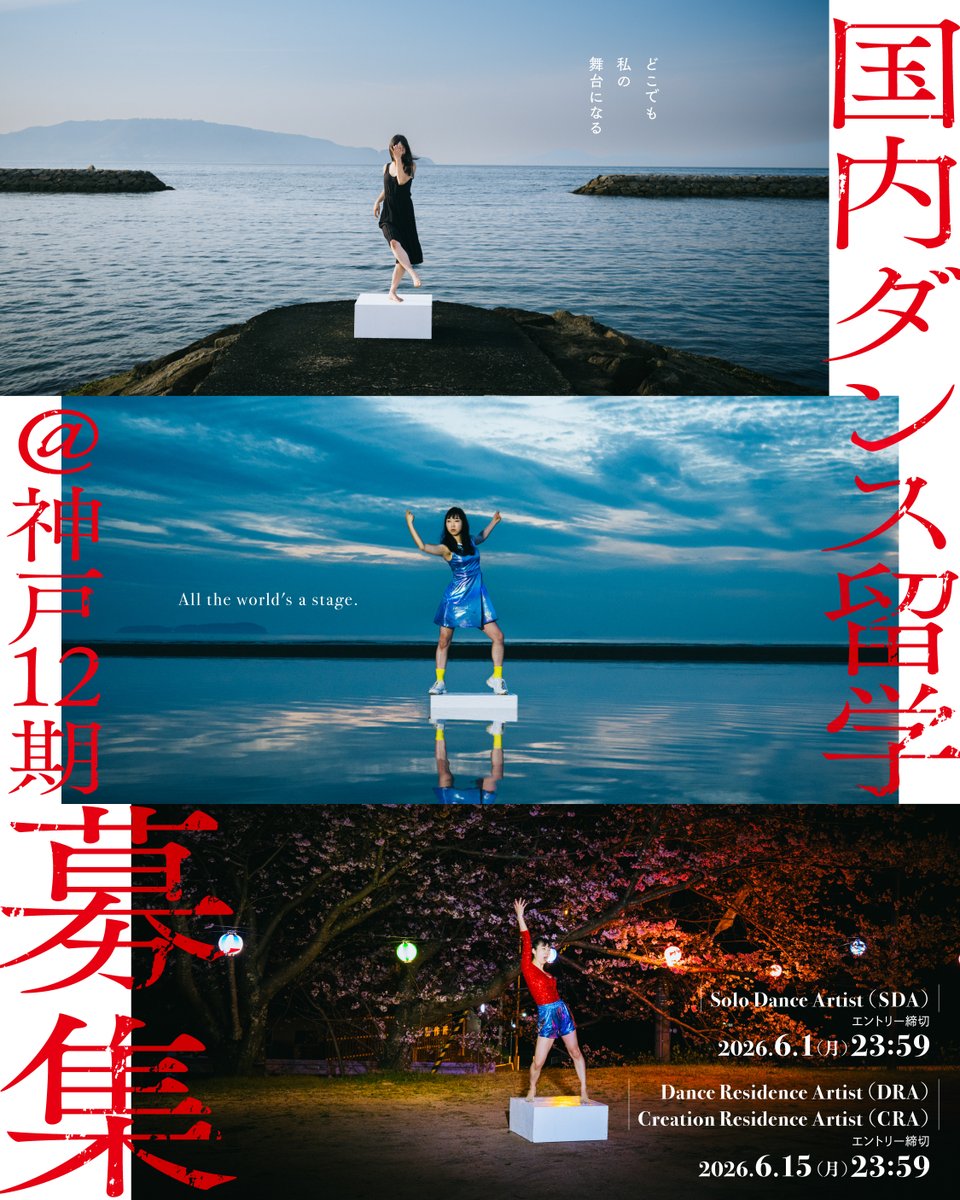 osaka_paperC's tweet photo. <OPEN CALL>DANCE BOX @npo_dancebox が「国内ダンス留学@神戸12期」の参加アーティストを公募中。

国内外のアートシーンで活躍することを志すダンスアーティストのための滞在型育成プログラム。8か月にわたり、多彩なプログラムを通じて身体技術と創造力を高める。
https://t.co/k1kjzoxxQQ https://t.co/R28LHfDnLM