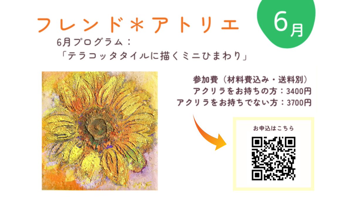 ARTAlong_jp's tweet photo. ART Alongのリアルタイムオンライン講座「フレンド＊アトリエ」6月の申込みも受付中！➡https://t.co/Q7Ap6lUrB9
『テラコッタタイルに描くミニひまわり』
ミニひまわりを表現するのにぴったりの画材で、絵肌づくりも楽しみましょう！

#アートアロング 
#臨床美術
#アートセラピー
#オンライン講座 https://t.co/6H1t4pY2ah