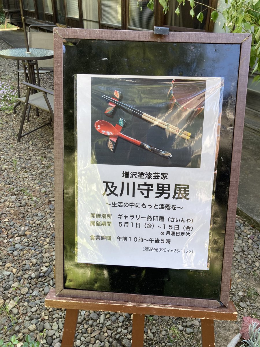 奥州市水沢 古民家ギャラリー然印屋(さいんや) 増沢塗漆芸家 及川守男