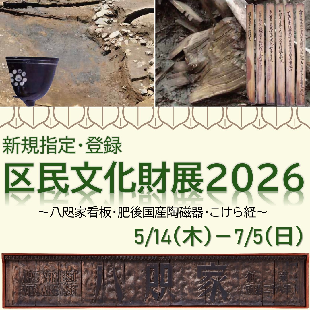 新規指定・登録区民文化財展2026～八咫家看板・肥後国産陶磁器・こ