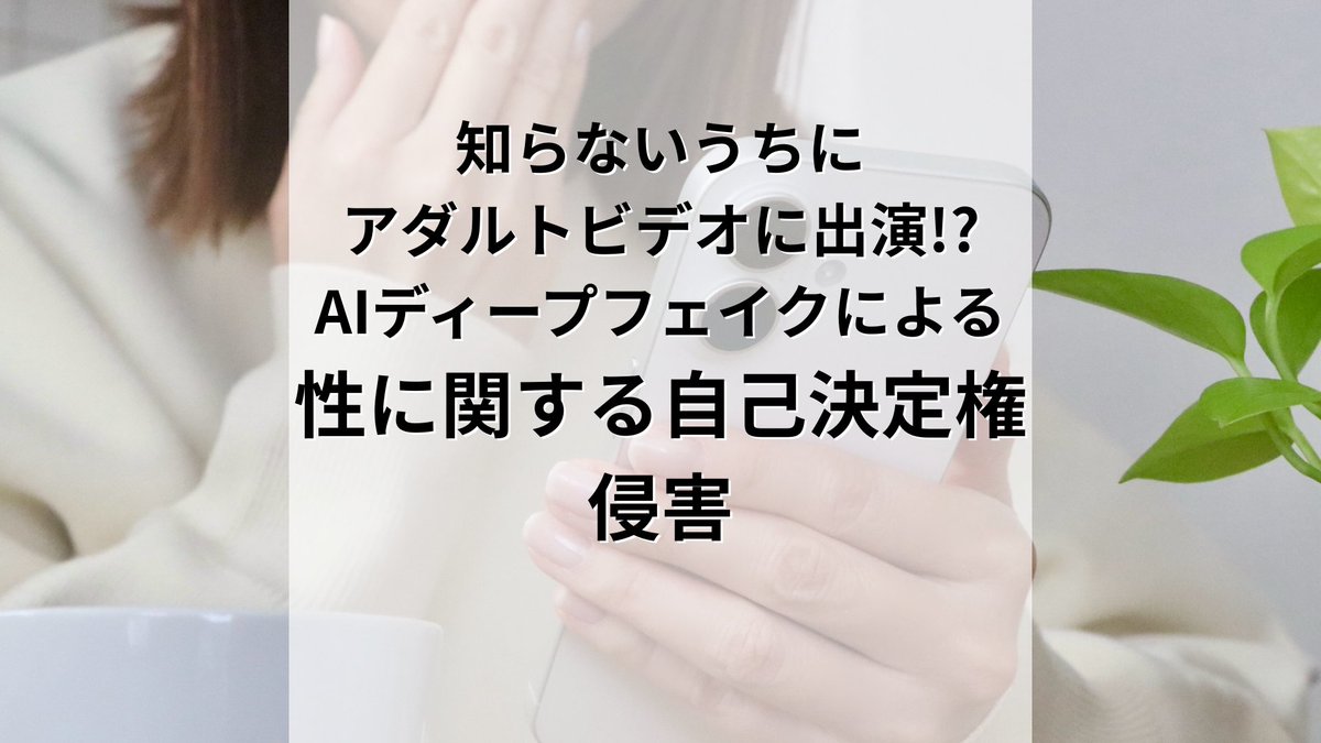 tokyonewsmedia's tweet photo. 【知らないうちにアダルトビデオに出演⁉️】AIディープフェイクが侵害する「性に関する自己決定権」とは？

生成AIで実在する顔を別人の身体に合成した性的コンテンツが急増。
その実態や現行法の限界について、実演者向上委員会と京都大学法科大学院・髙山佳奈子教授に取材。
https://t.co/EPCjyFoUIJ

本人の同意なくAV出演映像が作られる被害は、従来の名誉毀損・プライバシー侵害の枠組みだけでは不十分だと指摘されています。
AI時代に自分の顔や身体はどう守られるべきと思いますか？
#生成AI #ディープフェイク #フェイクポルノ #性被害