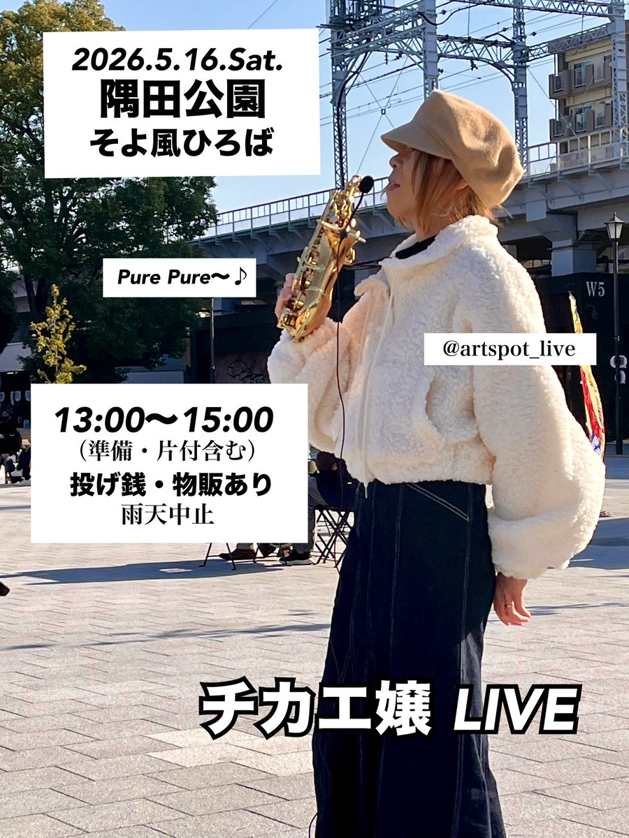 chikae_jyou's tweet photo. LIVE✨
2026.5.16.Sat.
隅田公園そよ風ひろば
13:00〜15:00
(物販・片付・休憩込み)
投げ銭・物販あり
雨天中止
Pure Pure〜♪
#artspot
#認可路上ライブ
#隅田公園そよ風ひろば
@artspot_live
#チカエ嬢
#PurePure
#singersongwriter
#saxplayer
#CurvedSopranoSax
#LIVE https://t.co/zR2xvVODzA