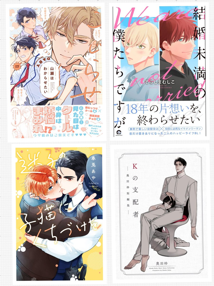 masahiro_aqua_'s tweet photo. 先週読んだ良かったBL、その2です！
#こじらせ山瀬はわからせたい
#結婚未満の僕たちですが
#迷子の子猫にくちづけを
#Kの支配者 https://t.co/QaDf87I0oj