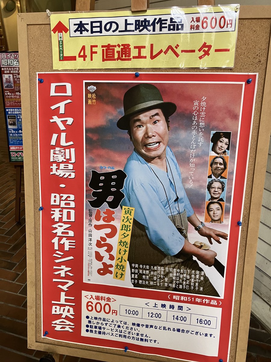 3k4ma_z's tweet photo. 岐阜 ロイヤル劇場で観た『男はつらいよ 寅次郎夕焼け小焼け』は1978年（昭和53年）4月（当時高校生）に大垣松竹で寅さん3本立で初めて見て以来の2回目。
あとの2本は
男はつらいよ 寅次郎相合い傘
男はつらいよ 寅次郎と殿様
でした https://t.co/nS0a9Fevny