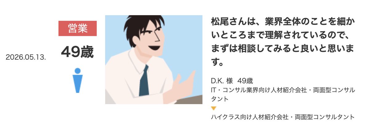 sosuke_m's tweet photo. 【『お客さまの声』更新しました！】
最近はベテラン経験者のご支援も増えています。
https://t.co/eX33QWkaWm https://t.co/YFseEPhu2Y