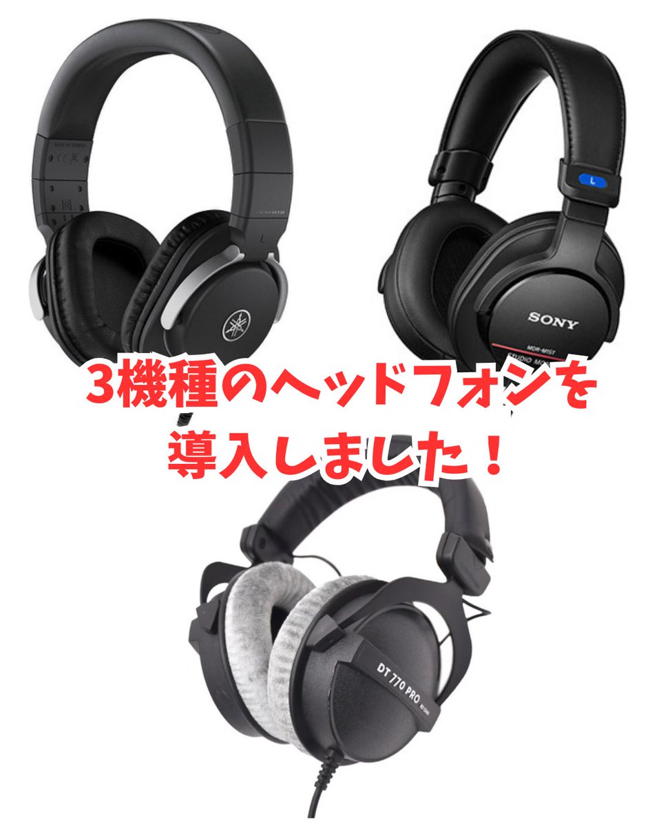 Freedomstuinf's tweet photo. 🎧新たに3機種のヘッドフォンを導入🎧

スタジオ定番のソニーMDR-CD900ST以外の選択肢のご用意があっても良いのではということで、3機種を導入！

Beyerdynamic DT 770 PRO
YAMAHA HPH-MT8
SONY MDR-M1ST

#freedomstudioinfinity #フリーダムスタジオインフィニティ #レコーディングスタジオ https://t.co/O2gKO0OG2e