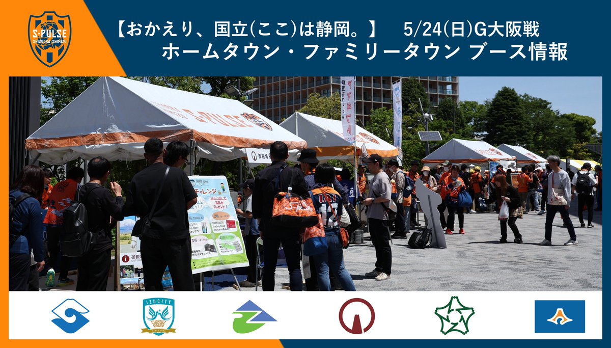 spulse_official's tweet photo. 5/24(日)G大阪戦『おかえり、国立(ここ)は静岡。』
📢ホームタウン・ファミリータウンブース情報
🔗https://t.co/cLquLj00LE
#spulse #ONEFAMILY #0524vsG大阪 #エスパルスホームタウン　#エスパルスファミリータウン https://t.co/t548Fdp5Zd