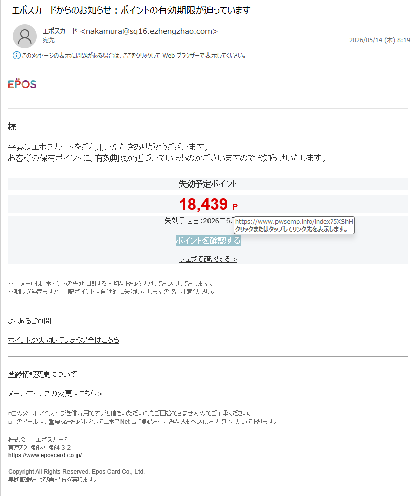 詐欺メール情報】エポスカードからのお知らせ：ポイントの有効期限が