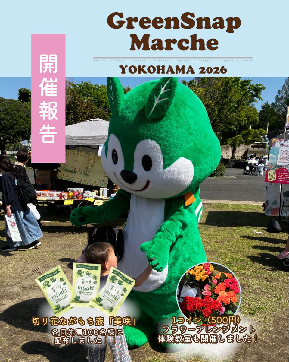 GreenSnap Marche YOKOHAMA 2026にご来場いただいた皆さま、ありがとう