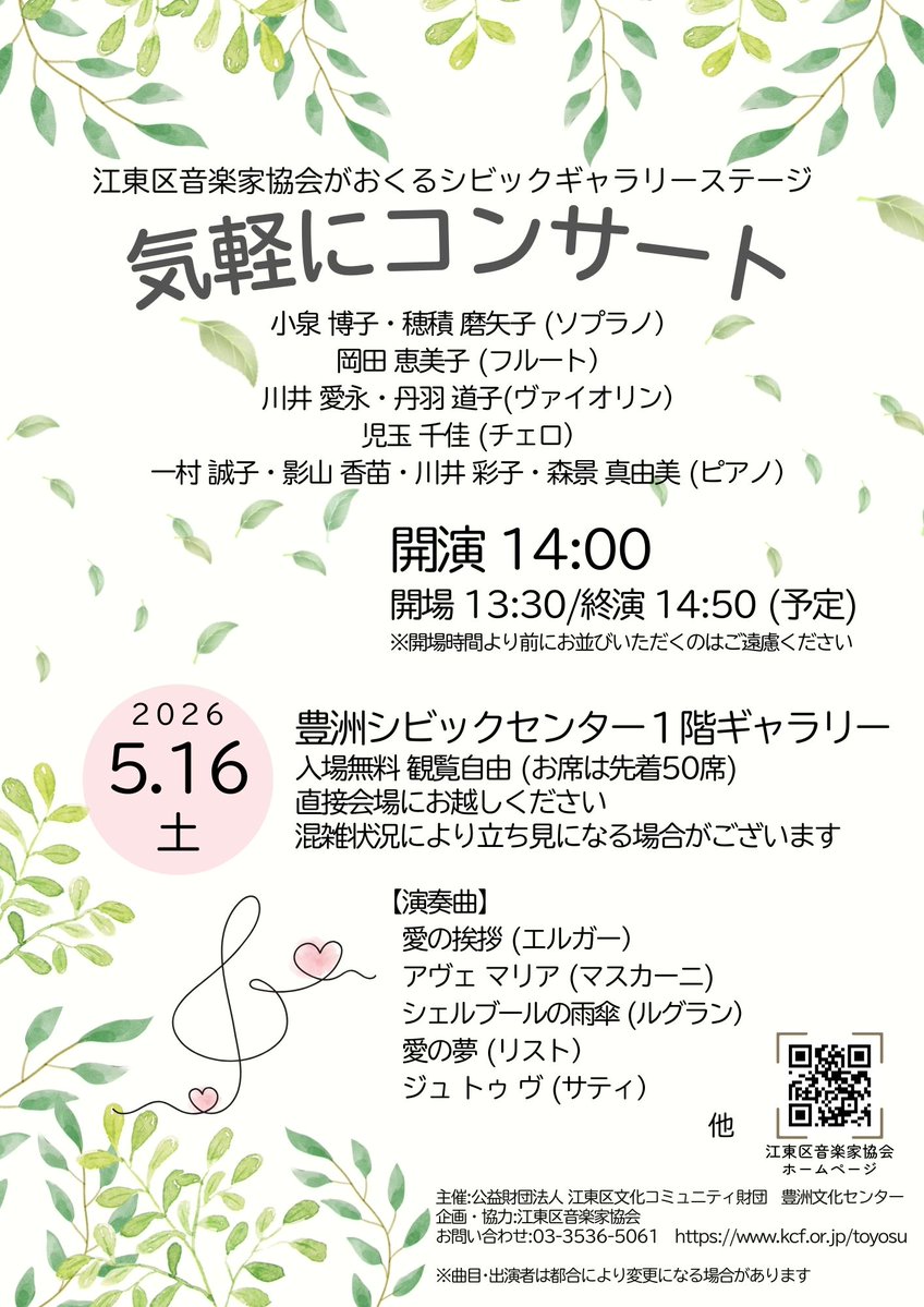 toyosubunka's tweet photo. 江東区音楽家協会がおくる「気軽にコンサート」
5/16㊏14:00～
本格的なクラシックから、どこかで聞いた音楽まで、プロの演奏家の音色を開放的な空間でどうぞお楽しみください。
会場：#豊洲 シビックセンター1階 *入場無料、観覧自由（お席は先着50席）
詳細は☞ https://t.co/K8hdOiZfNQ https://t.co/SsfrBQprcf