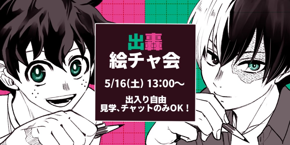 IztdWebEve's tweet photo. 【絵チャ会のお知らせ】 5/16(土)13:00～
※コアタイム①13:30～②22:00～ 
一般非公開の合言葉制です。 開催日当日にこのアカウントでURLと合言葉をお知らせします。 見学のみ、チャットのみでも大歓迎！出入り自由で入室挨拶等も不要です！お気軽にご参加いただければ嬉しいです✏✨ https://t.co/WGOPaHS9i5