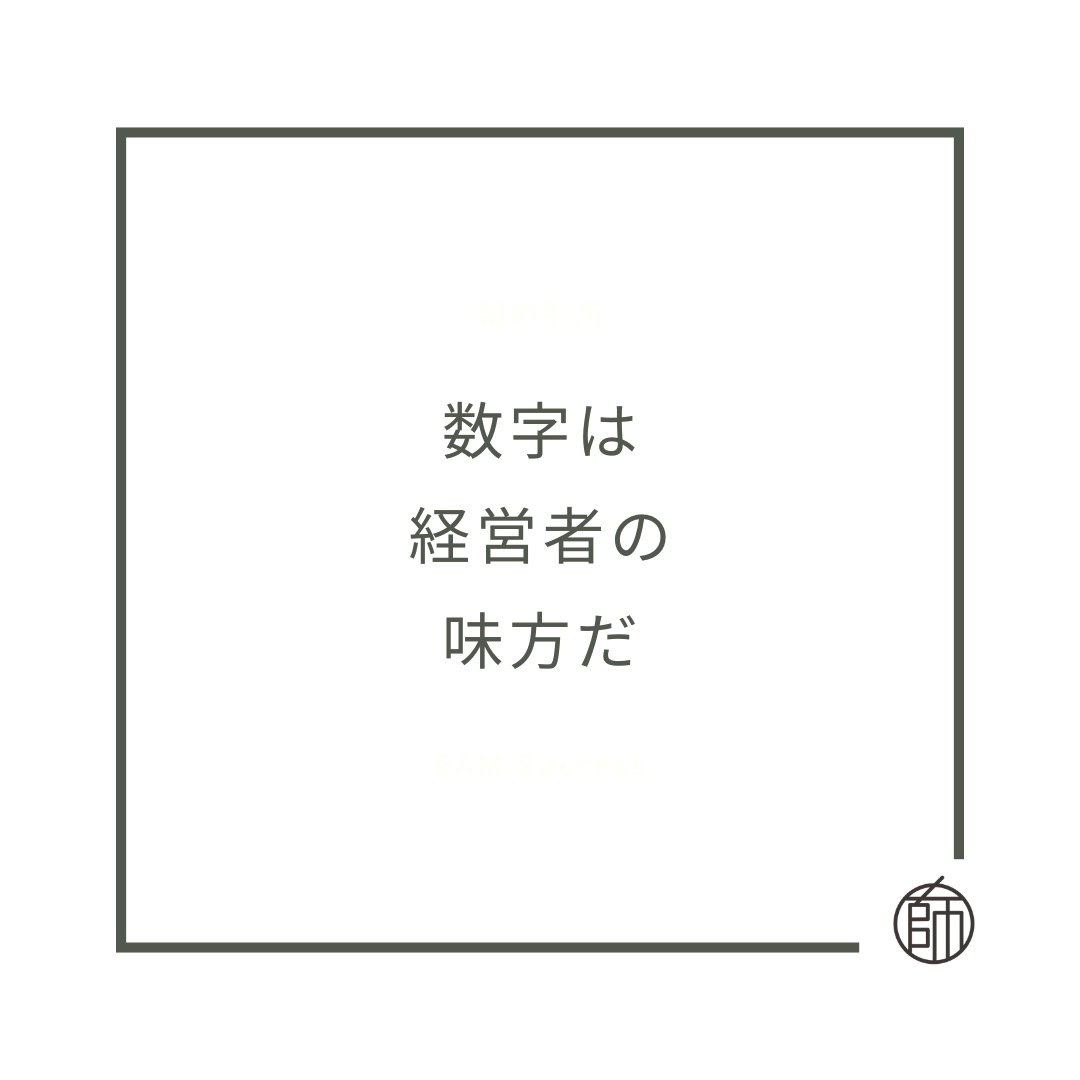 師岡徹＠経営者に数字という武器を！ tweet media