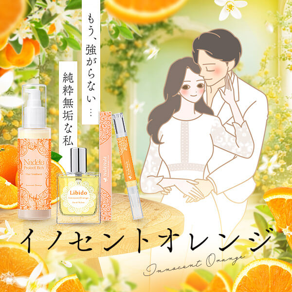 あのイノセントオレンジの香りが帰ってきた🍊 甘すぎない