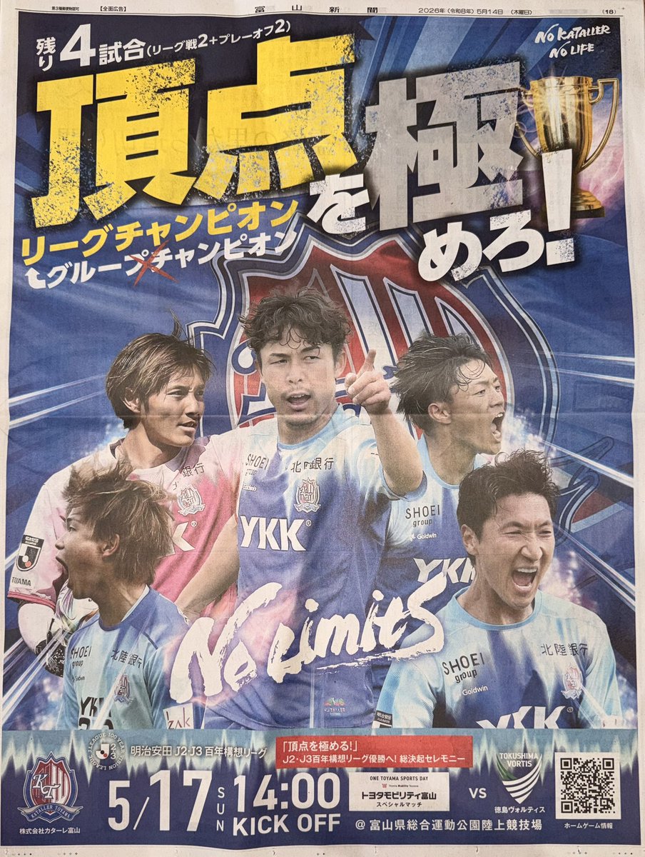 メディア掲載情報📰 本日の #富山新聞 に🆚#徳島ヴォルティス 告知広告