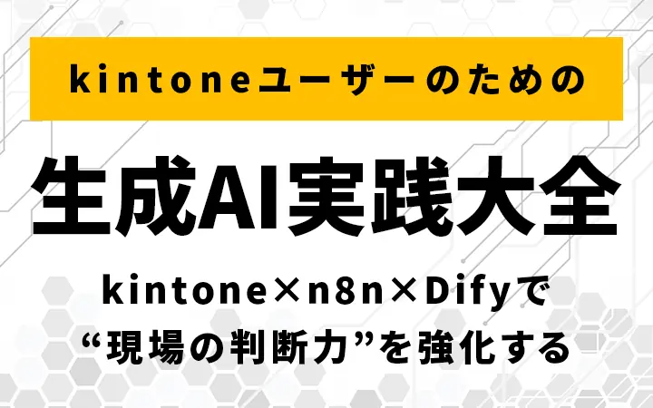 shimo_adiem's tweet photo. kintoneでデータは貯まっているが、うまく活用できていない…

#kintone × #n8n × #Dify で現場の判断力を強化！

▼生成AI実践大全はコチラ
https://t.co/1FmXxyE2Ax https://t.co/F7xRSfkTyA