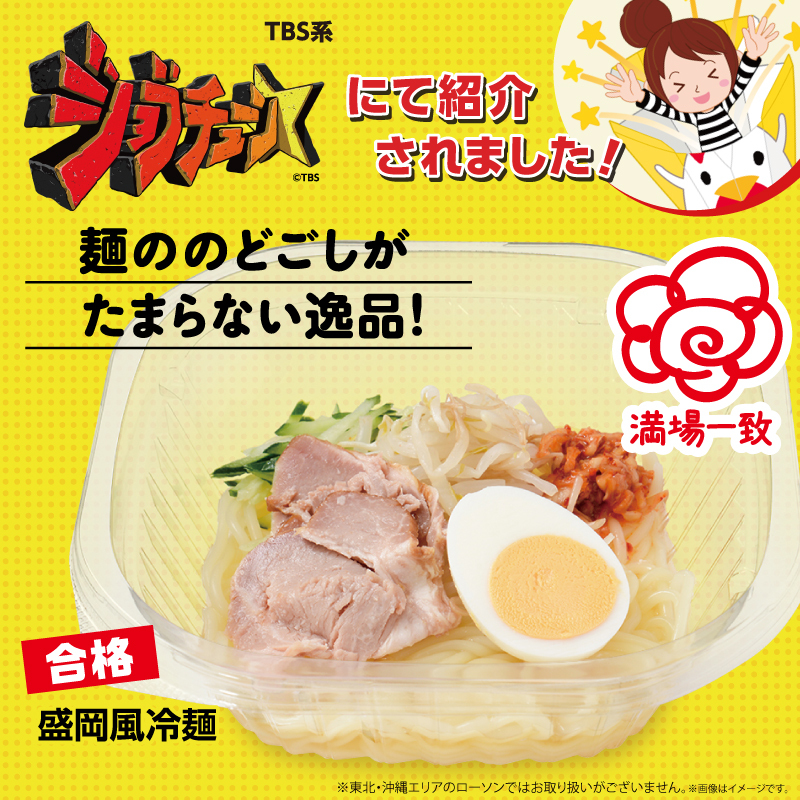 akiko_lawson's tweet photo. ジョブチューン で紹介されました♪
／
満場一致合格💯「盛岡風冷麺」です！
＼
爽やかな牛骨スープとプリプリ食感の麺がたまりません！
みなさんの感想をコメントで教えてください(^^)
#ローソンジョブチューン https://t.co/dDNGjN6FrU