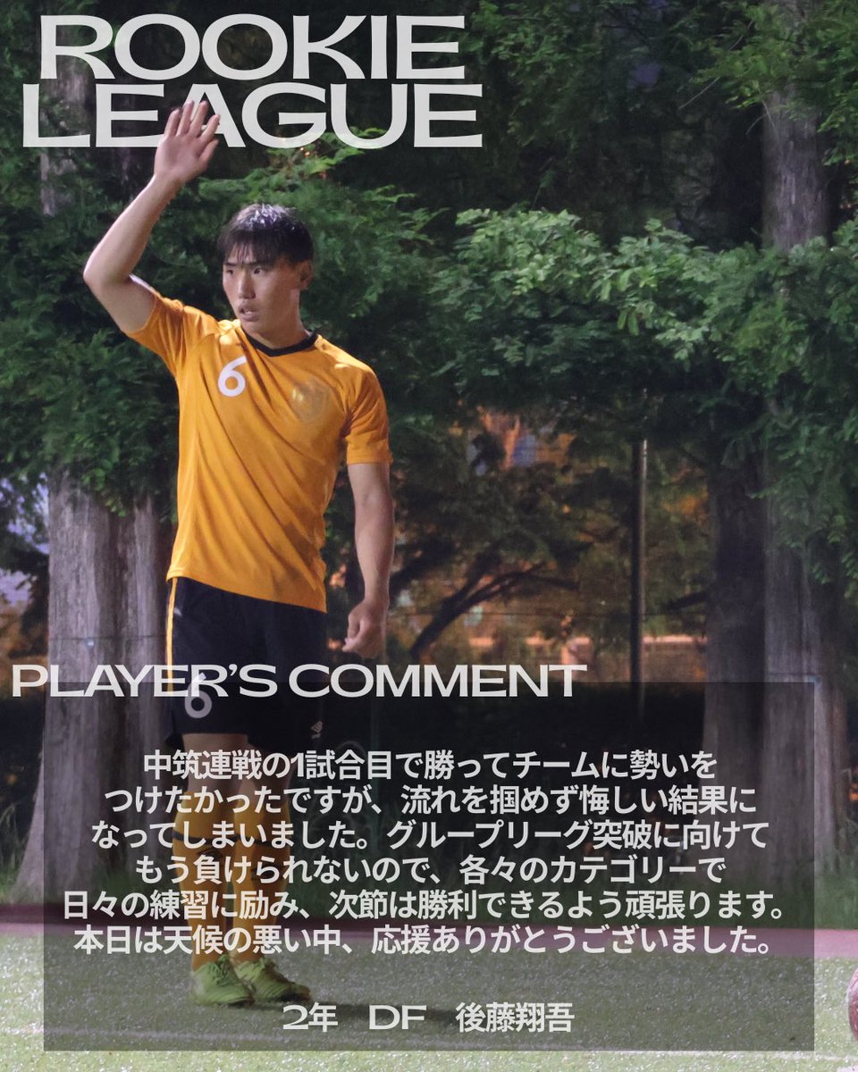 後藤様　コメントください 試合詳細・DF後藤選手のコメント】 試合詳細はリンクよりご覧ください