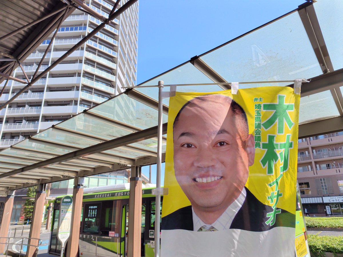 kimuraisao's tweet photo. おはようございます。今朝は、北戸田駅からスタートしました。戸田の市議会議員さんも活動されてました。西武ライオンズ６連勝。絶好調ですな。5/20の県営大宮でのロッテ戦のチケット予約しました。
頑張っていきましょう。今日も一日よろしくお願い致します。 https://t.co/tGQAAsuK3Q