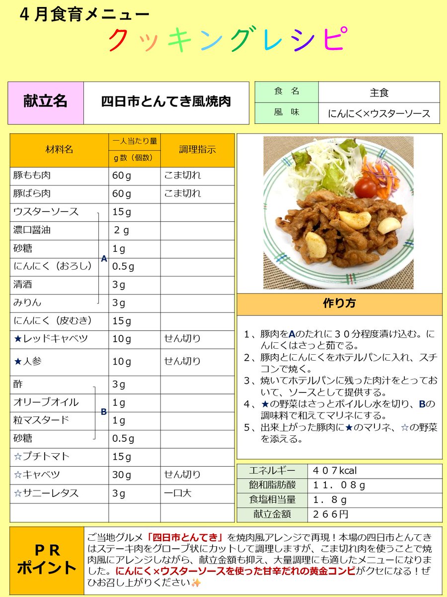 JGSDF_MA_OOKUBO's tweet photo. ４月２１日は「四日市とんてき風焼肉」を提供しました。中部方面隊ダイニング甲子園で誕生した久居駐屯地料理です。ご当地グルメ「四日市とんてき」をこま切れ肉を使用して焼肉風にアレンジしました。今月の特集は「戦闘糧食Ⅱ型炭火焼きしょうが焼き」です。 https://t.co/V1WiavPssM