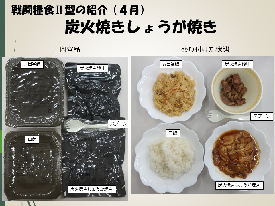 JGSDF_MA_OOKUBO's tweet photo. ４月２１日は「四日市とんてき風焼肉」を提供しました。中部方面隊ダイニング甲子園で誕生した久居駐屯地料理です。ご当地グルメ「四日市とんてき」をこま切れ肉を使用して焼肉風にアレンジしました。今月の特集は「戦闘糧食Ⅱ型炭火焼きしょうが焼き」です。 https://t.co/V1WiavPssM