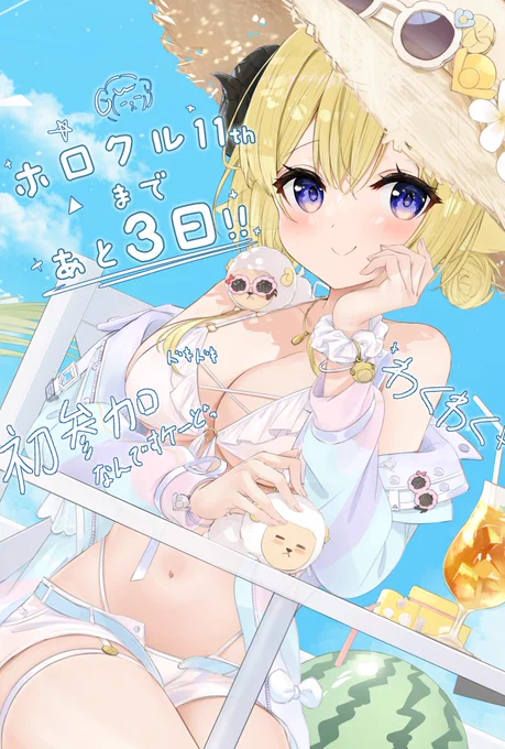 #ホロクル11th ホロクル11thまであと3日 楽しーみー!楽しみぃぃぃぃ! お暇があったら【H-21】に挨拶しにきてねぇ～