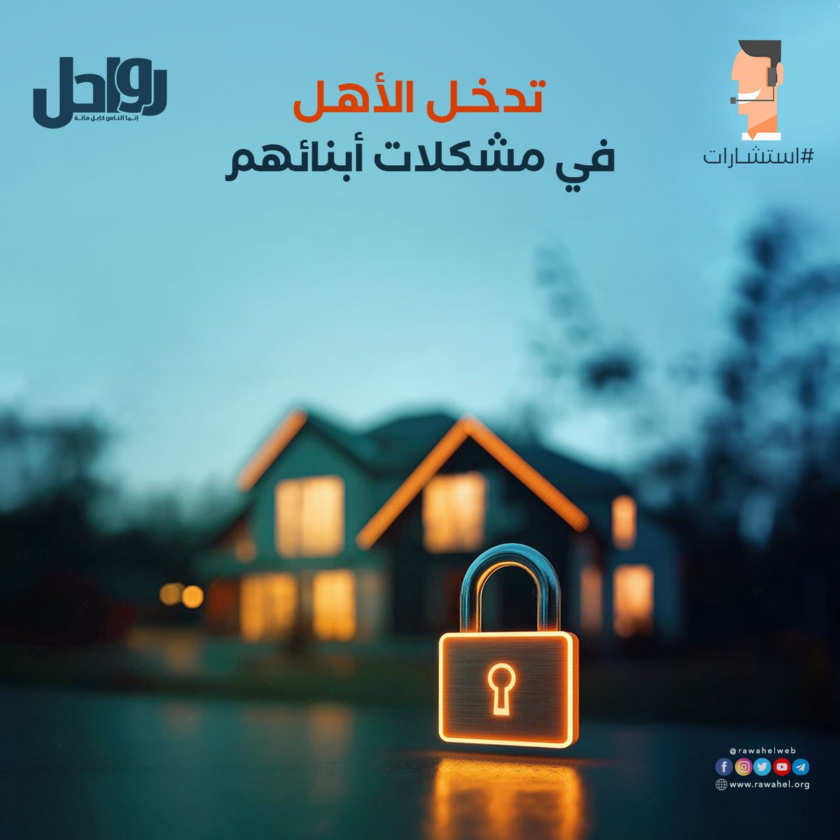 Rawahelweb's tweet photo. تدخل الأهل في مشكلات أبنائهم

استشارة تربوية .. تجدون الإجابة عليها على الرابط التالي: 

https://t.co/rOLcmQrXyM https://t.co/qnTY3yQuc8