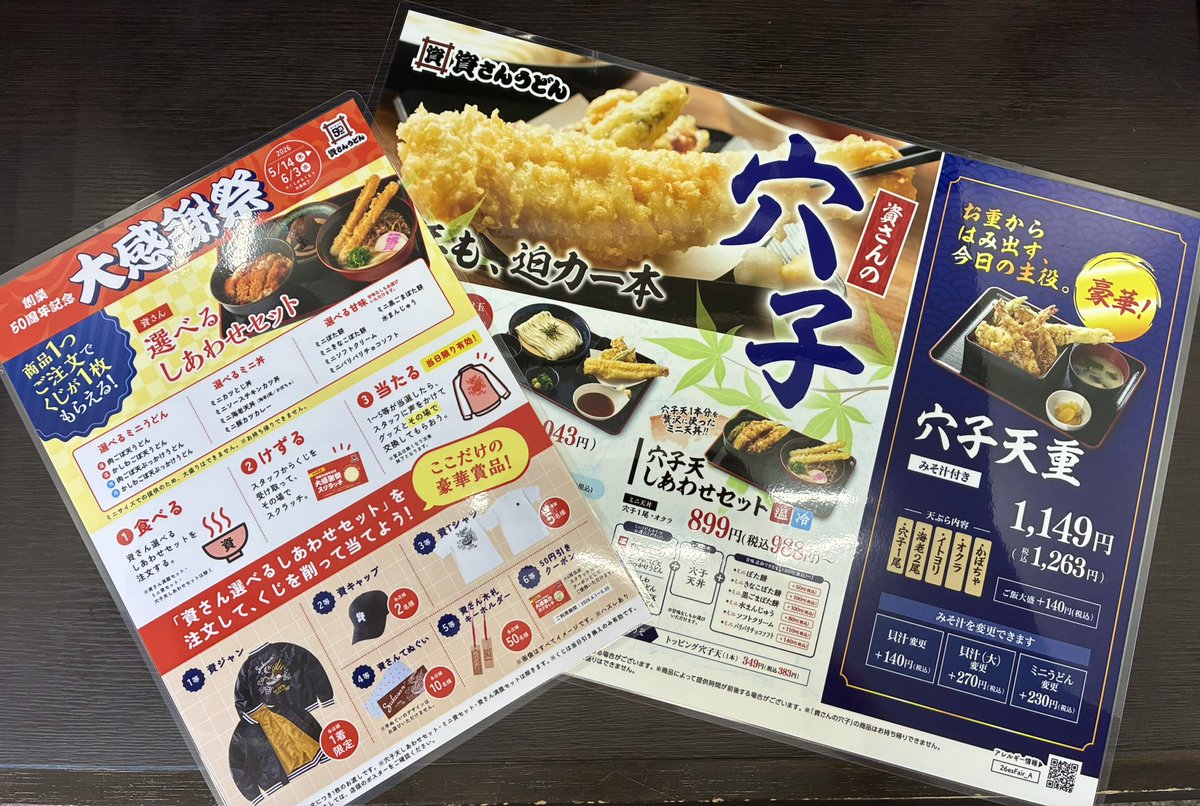 大感謝祭」＆「穴子」開始！ #資さんでいーやん #資さんうどん #創業50周年