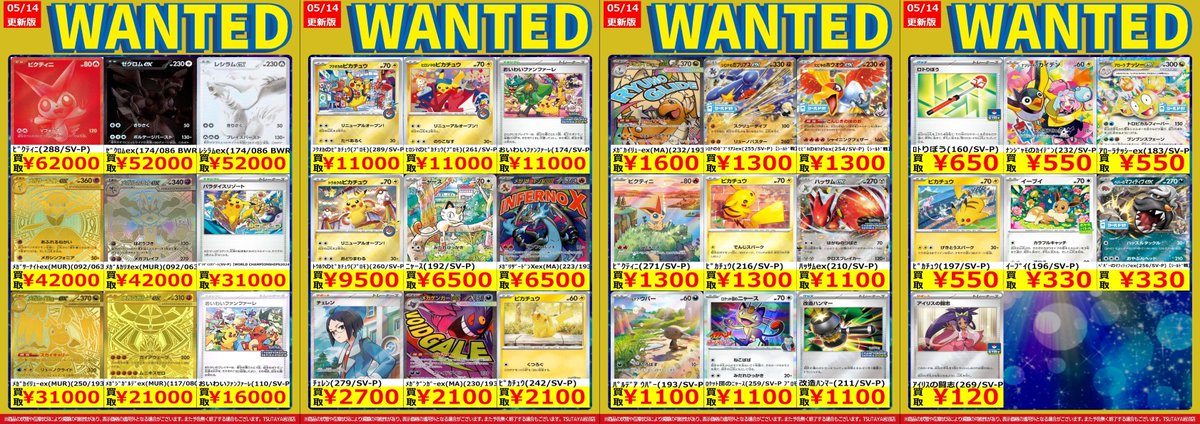🚨WANTED🚨更新‼️ 🆕最新版買取表 5/17(日)まで🆕 🌟#ポケモンカード 🚨WANTED🚨更新‼️ 🆕最新版買取表 5/17(日)まで🆕 🌟#ポケモンカード