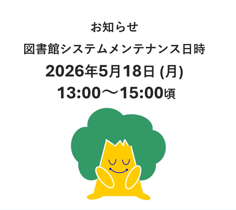 ongatown_lib's tweet photo. ＜お知らせ＞
図書館システム
メンテナンスのお知らせ

2026年5月18日（月）
13時～15時頃まで

上記の時間帯は、
資料の検索や予約の
サービスがご利用いただけません。

ご理解とご協力の程、
お願い申し上げます。 https://t.co/gFF5w2m1xx