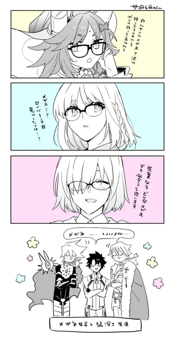 カルジナ リチャアヤ ぐだマシュ 
推してるカプ、メガネ女子率高い 