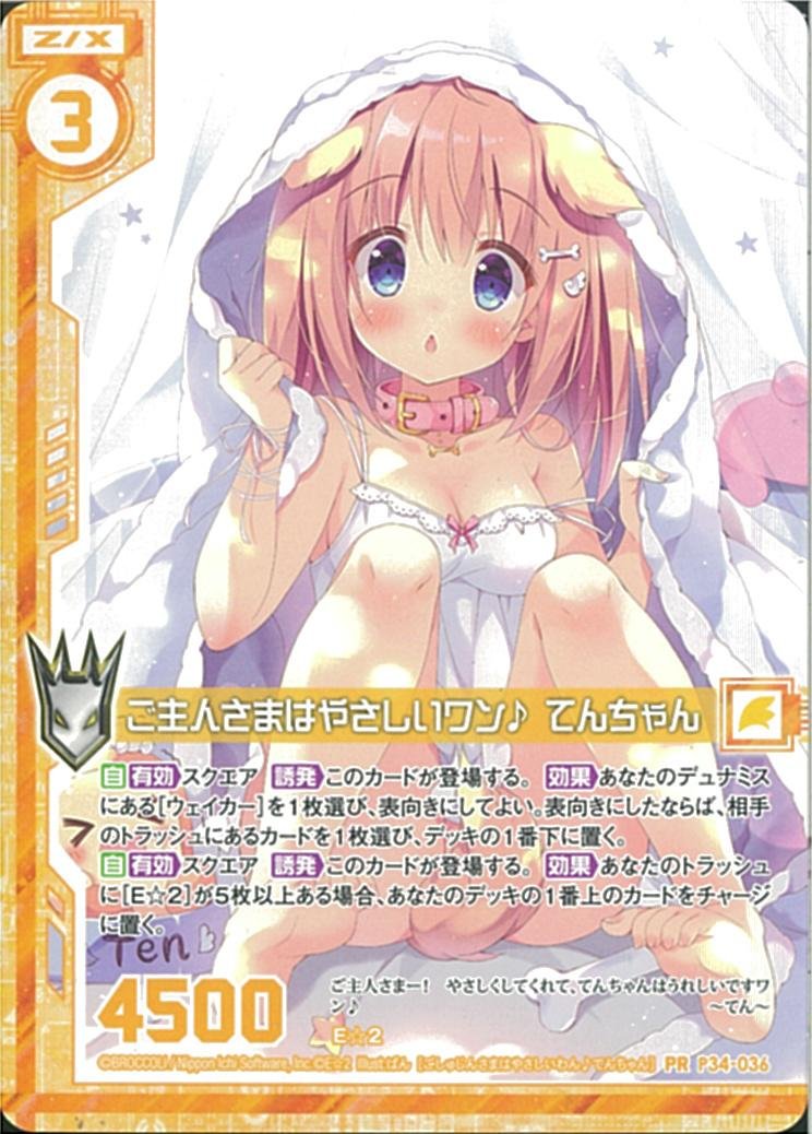 てんちゃん ZX_TCG ご主人さまはやさしいワン♪ てんちゃん(P34-036)を2枚ほど探し