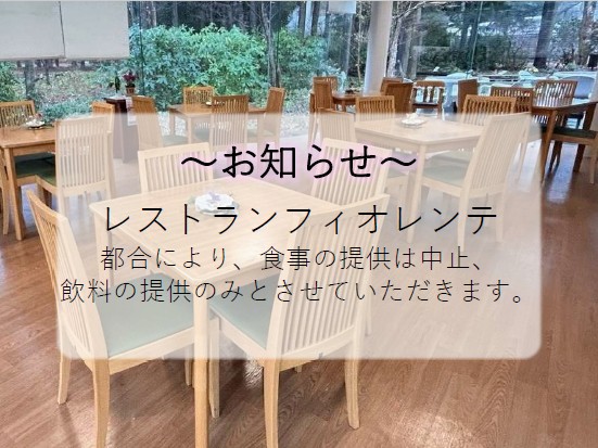 mito_botanical's tweet photo. ～レストランフィオレンテからのお知らせ～

本日は、都合により
食事の提供中止とさせていただきます。

飲料も提供にお時間を頂戴する可能性がございますので、ご了承くださいませ。

ご不便をおかけしますが、ご理解ご協力のほどよろしくお願いいたします。 https://t.co/vlbYAcveoj